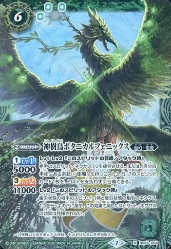 バトルフェニックス BANDAI バトルスピリッツ BS54-X04 神樹鳥ボタニカル