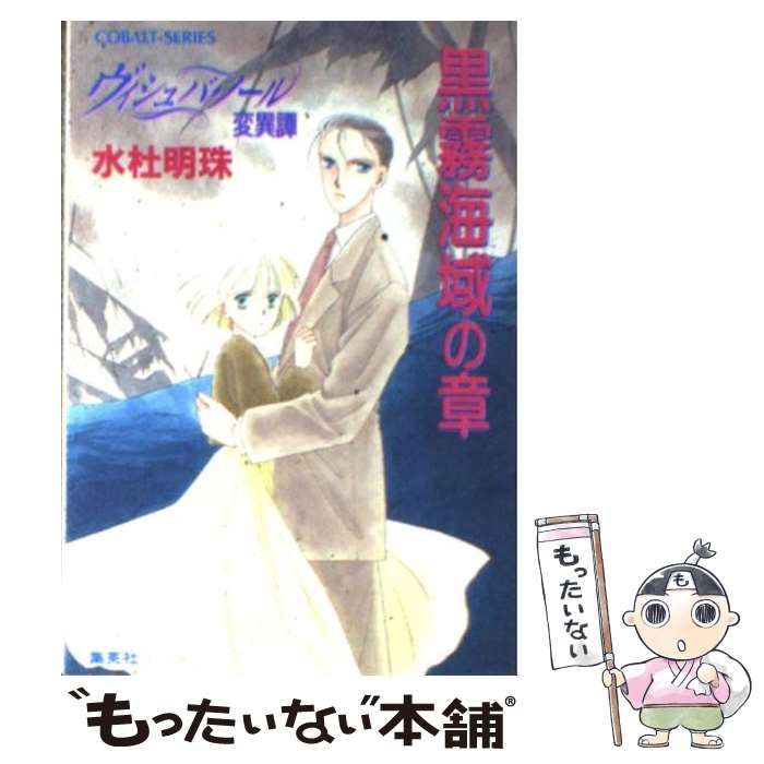 中古】 ヴィシュバ・ノール変異譚 黒霧海域の章 (コバルト文庫) / 水杜