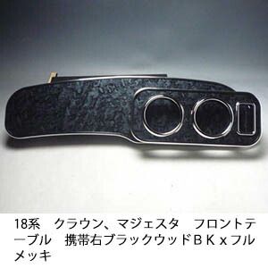 18系クラウン マジェスタフロントテーブル携帯右 ブラックウッド ＢＫｘフルメッキ