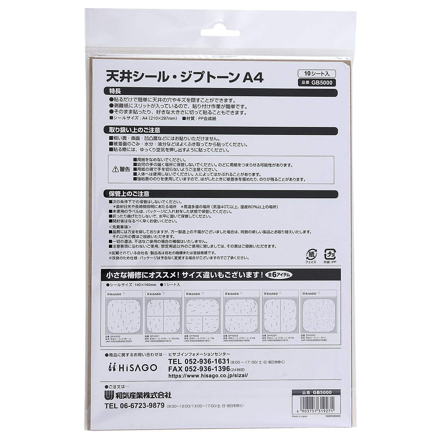 ヒサゴ 天井シール ジプトーン A4 210X297mm 天井 穴隠し 傷隠し GB5000 10シート入り