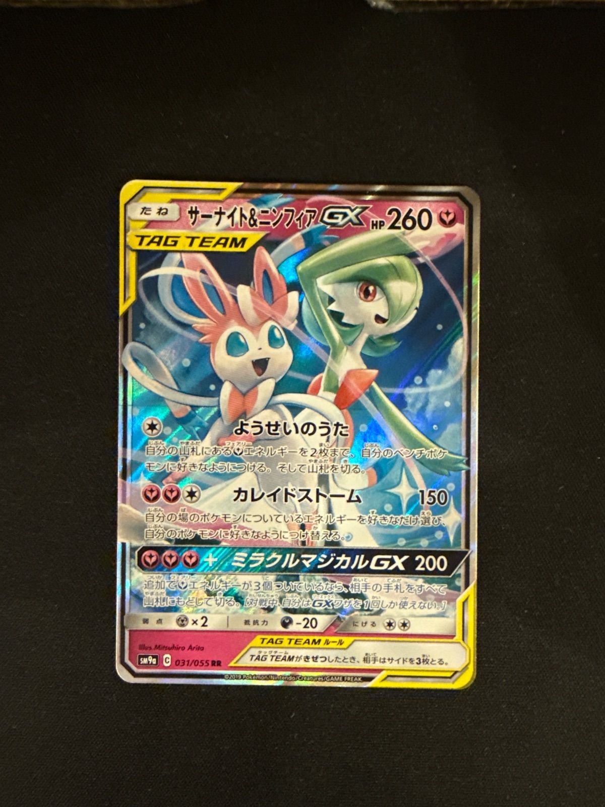 サーナイト＆ニンフィアGX RR SM9a ナイトユニゾン 031/055