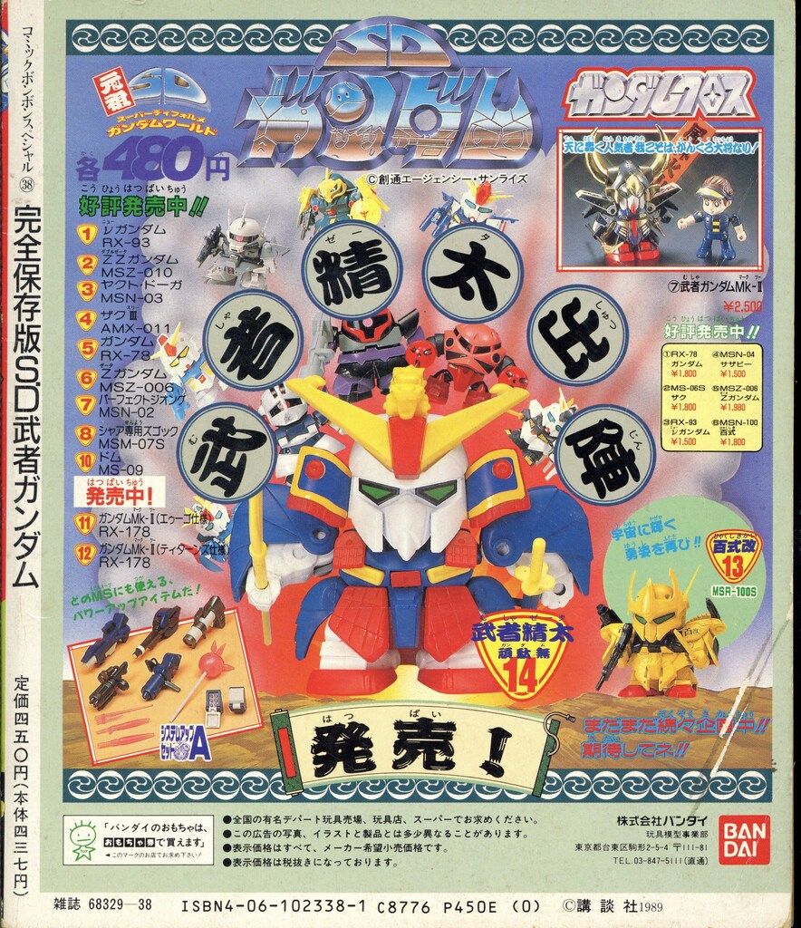 コミックボンボンスペシャル完全保存版　SD武者ガンダム他 Amazon.co.jp: SD武者ガンダム 2―完全保存版 (コミックボンボン