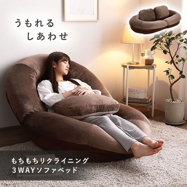 3WAY ソファベッド ブラウン もちもち ボート型 リクライニング クッションソファ クッション付き ブランケット付き ソファ 1人掛けソファ リクライニングソファ ソファーベッド ソファー ソファーベット ソファベット ベッドスタイル ソファスタイル ボー