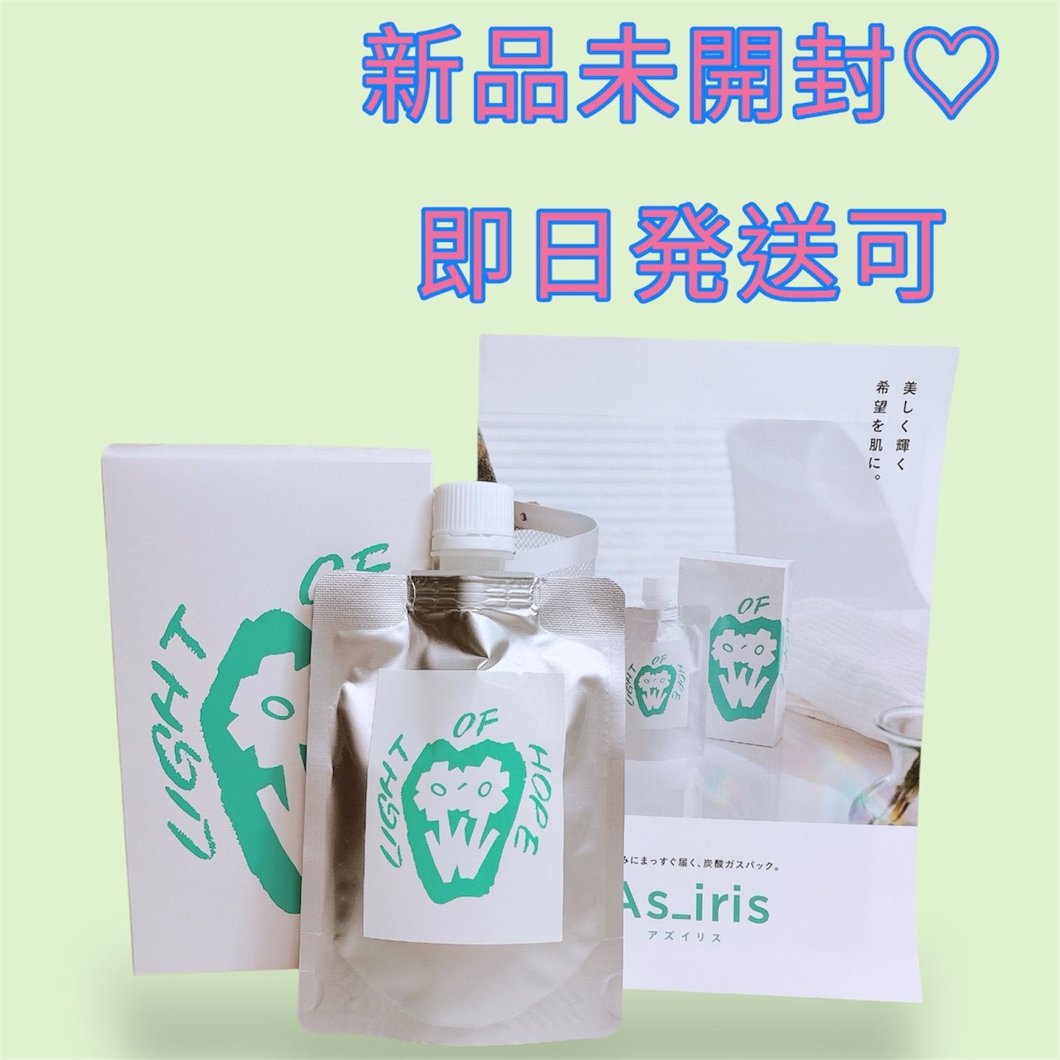 【新品未開封即発送】As_iris  アズイリス　炭酸ガスパック 炭酸パック 炭酸ペースト
