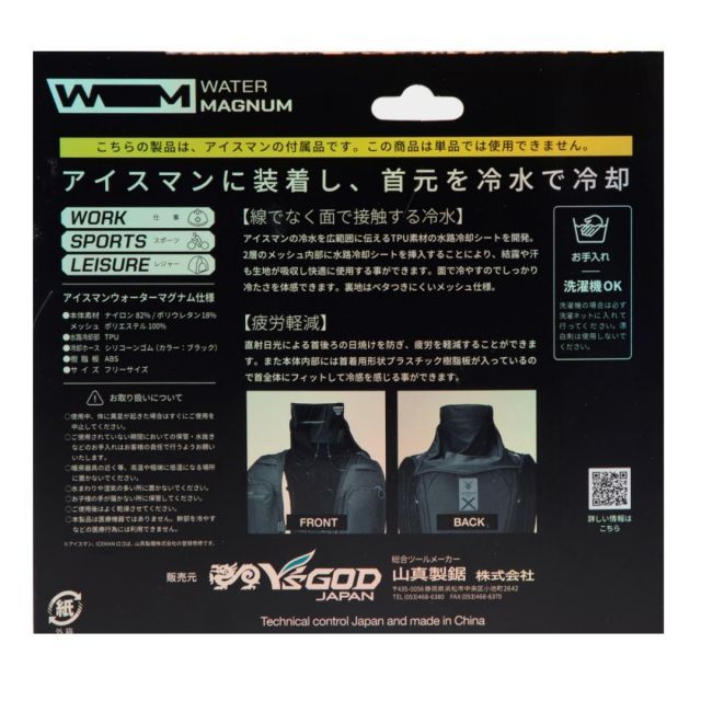 アイスマンベストPRO X 後付け アイスマン ウォーターマグナム ICM-WM1 首用 首 冷却 水冷服 モデル フリーサイズ YUZUMIYA_COM