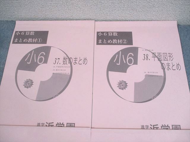 浜学園 小6 算数 まとめ教材1～4 数/平面図形/速さ/立体図形