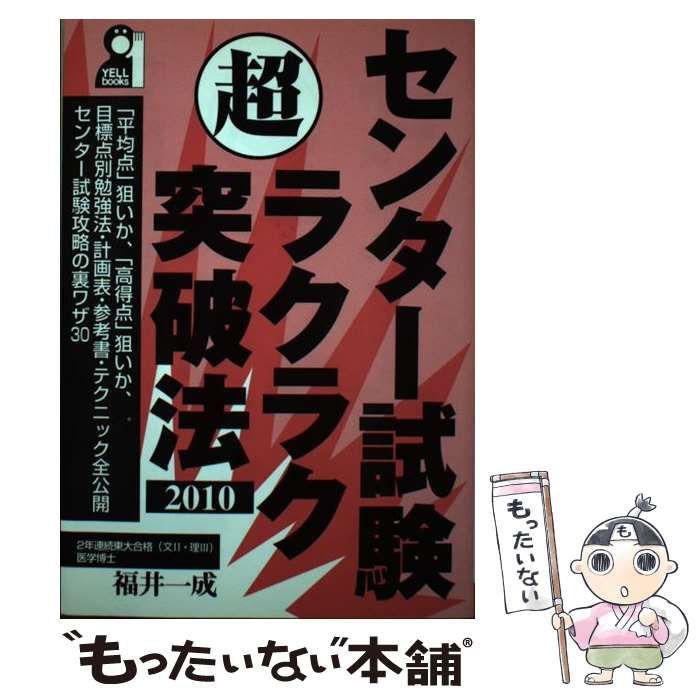 単行本ISBN-10センター試験超ラクラク突破法 ２０１０年版/エール出版 