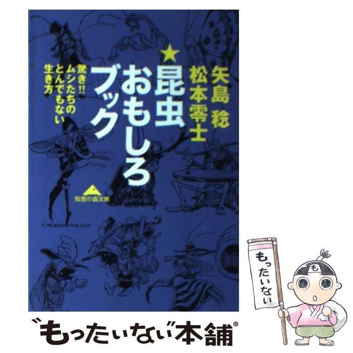 【中古】 昆虫おもしろブック 驚き！！ムシたちのとんでもない生き方/主婦と生活社/矢島稔 中古】 昆虫おもしろブック 驚き!!ムシたちのとんでもない生き方