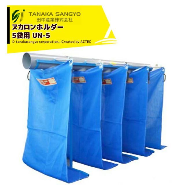 田中産業 ヌカロンホルダー 5袋用 UN-5 大型商品の為最寄りの運送会社 営業所止めとなります