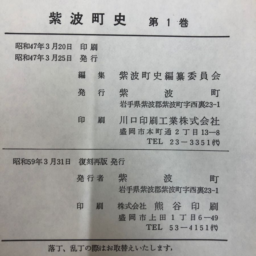 1-■ 紫波町史 第一巻 紫波町史編集委員会 昭和47年3月25日 岩手県 紫波郡 紫波町 函 カバー付 1_ 紫波町史 第一巻 紫波町史編集委員会 昭和47年3月25日 岩手県
