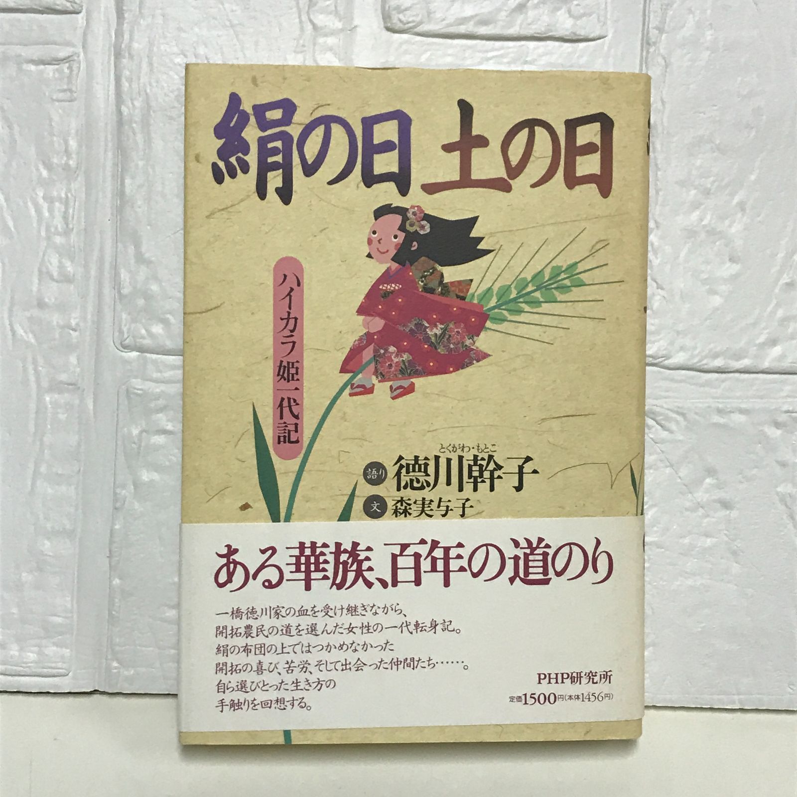 【中古】 絹の日土の日 ハイカラ姫一代記/ＰＨＰ研究所/徳川幹子 中古】 絹の日土の日 ハイカラ姫一代記/PHP研究所/徳川幹子