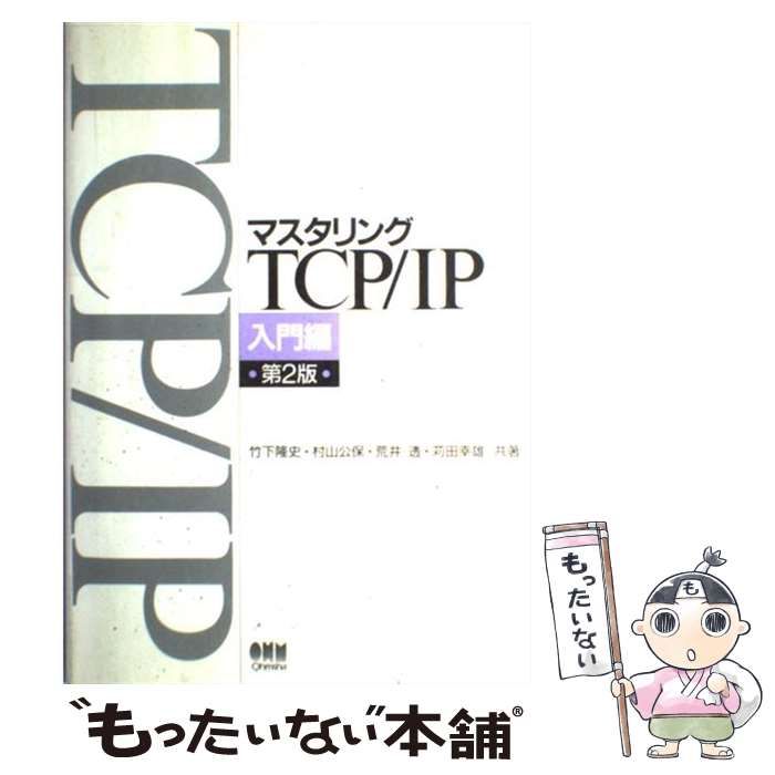 マスタリングTCP/IP 入門編/竹下 降史 マスタリングTCP/IP 入門編 | 竹下 隆史, 村山 公保, 荒井 透