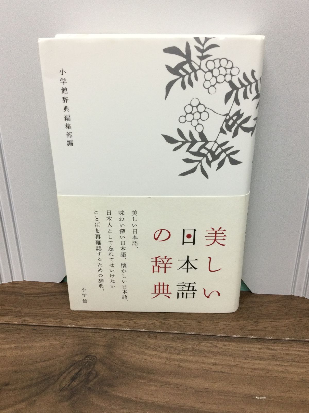 美しい日本語の辞典 小学館辞典編集部 編集 - メルカリ