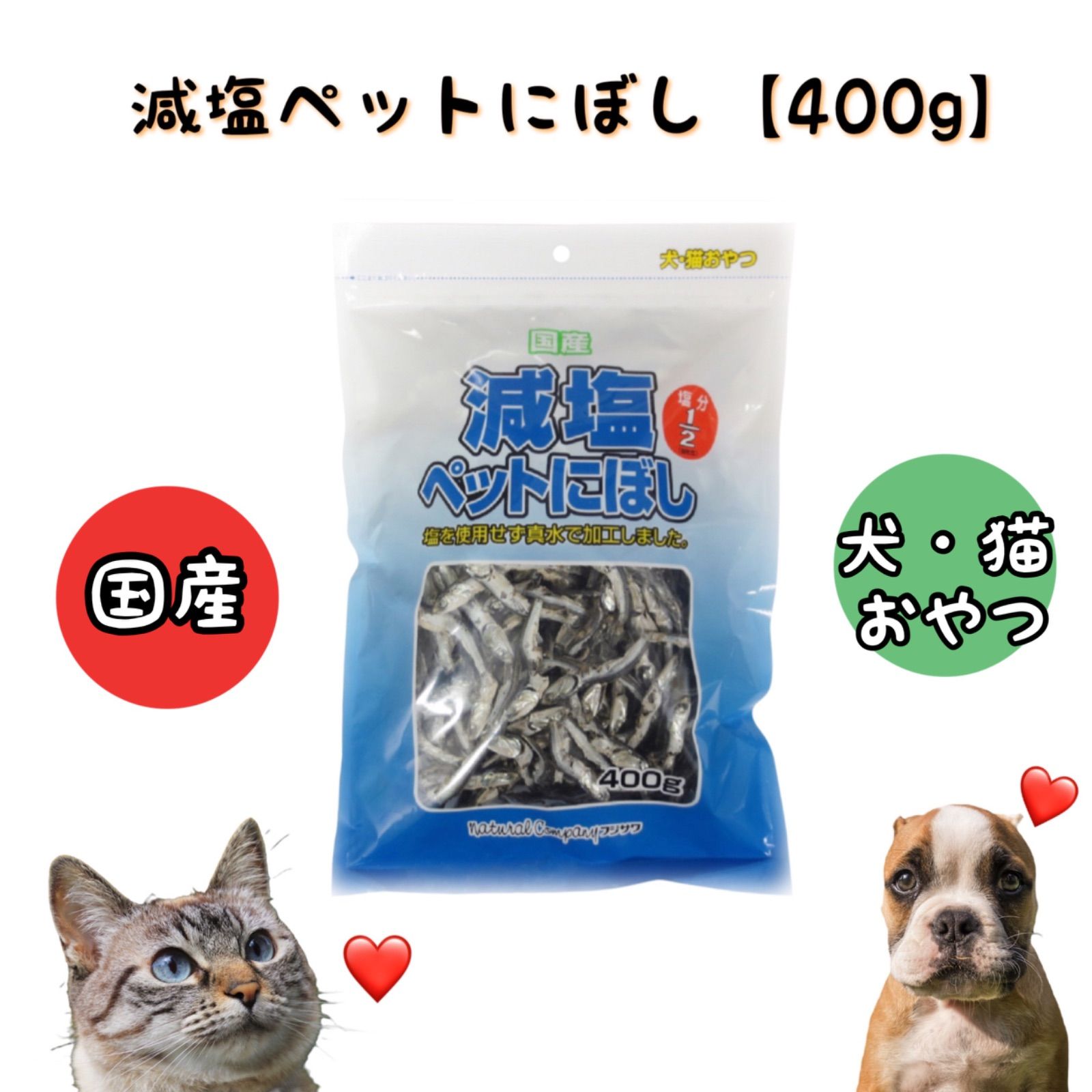 国産】【犬猫用おやつ】大容量！減塩煮干し 400g - メルカリ