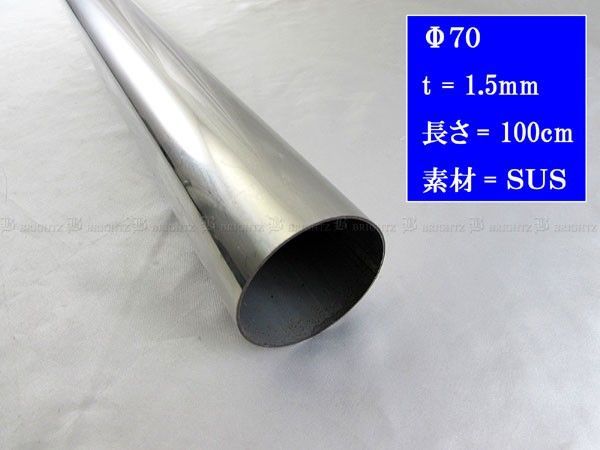 70Φ 1m ステンレスストレートパイプ 1.5mm厚 4PC - メルカリ