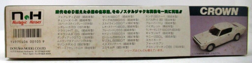 童友社 1/24ノスタルジックヒーローズ トヨタクラウン HT SL