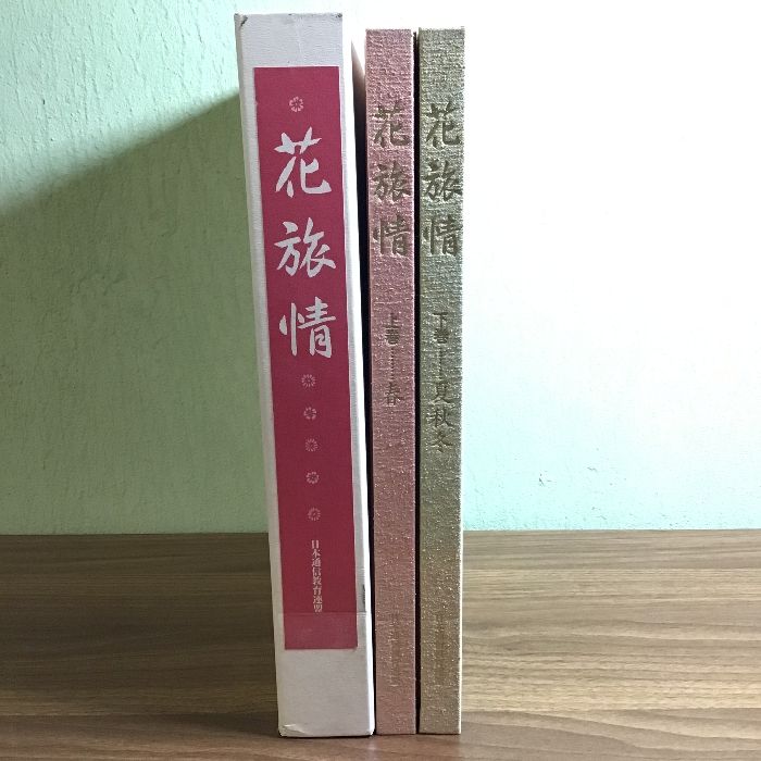 日本通信教育連盟　佳景日本　秘境と仙境の旅　東日本編　西日本編 日本通信教育連盟 佳景日本 秘境と仙境の旅 東日本編 西日本編 佳景