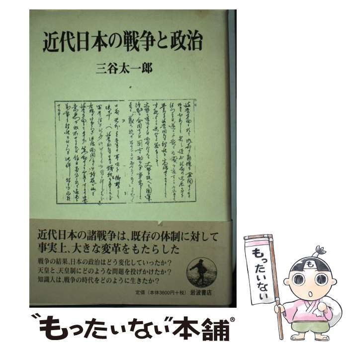 【中古】 近代日本の戦争と政治/岩波書店/三谷太一郎 中古】 近代日本の戦争と政治 / 三谷 太一郎 / 岩波書店 - メルカリ