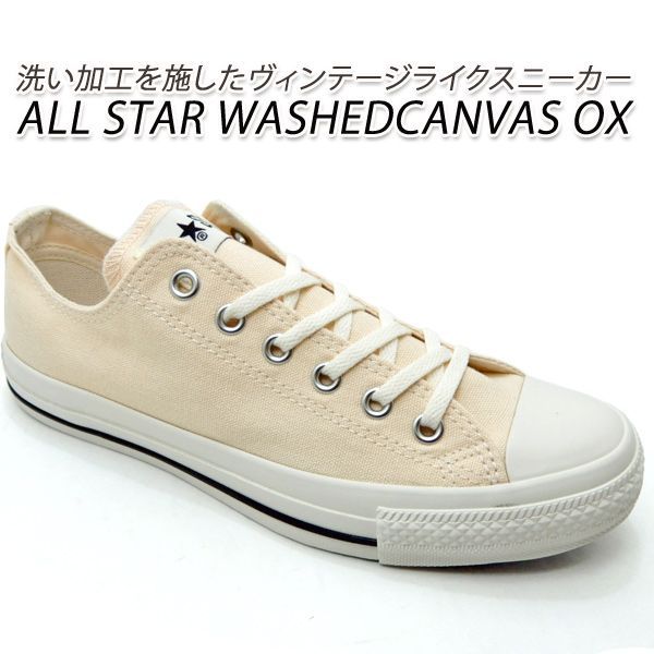 コンバース スニーカー レディース 生成り CONVERSE ALL STAR WASHEDCANVAS OX エクリュ 2024年春夏 新作 送料無料