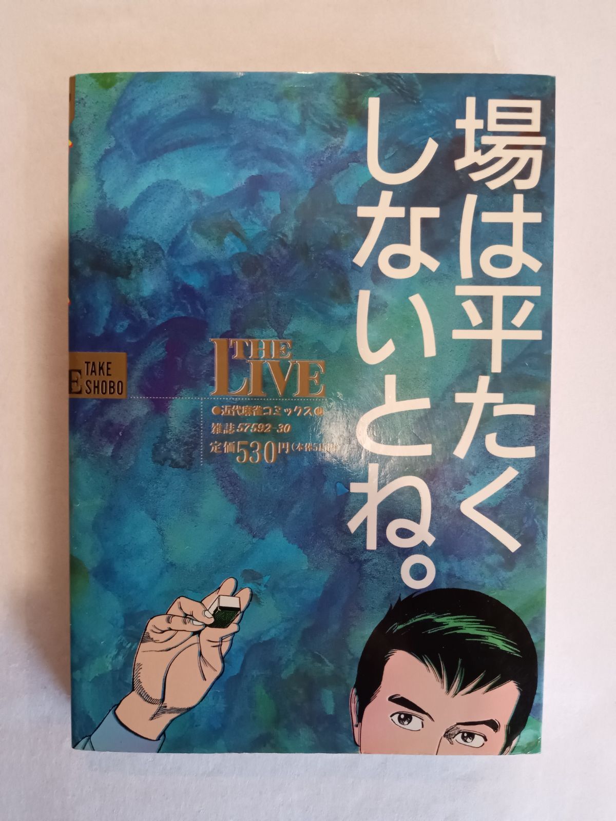 【中古】 幻の麻雀牌譜ザ・ライブ 下/竹書房/神田たけ志 中古】 幻の麻雀牌譜ザ・ライブ 下/竹書房/神田たけ志