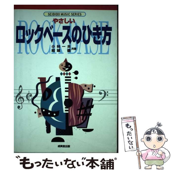 【中古】 やさしいロックベースのひき方/成美堂出版/小林一夫（音楽家） 中古】 やさしいロック・ベースのひき方 (Seibido music series