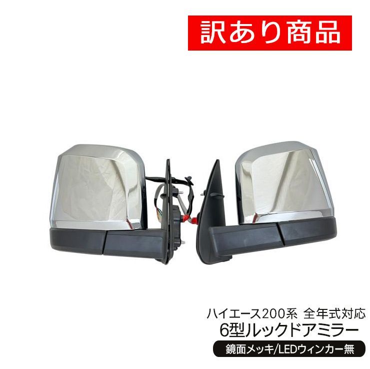 ハイエース 200系 DX 純正タイプ ドアミラー 左右セット 交換タイプ