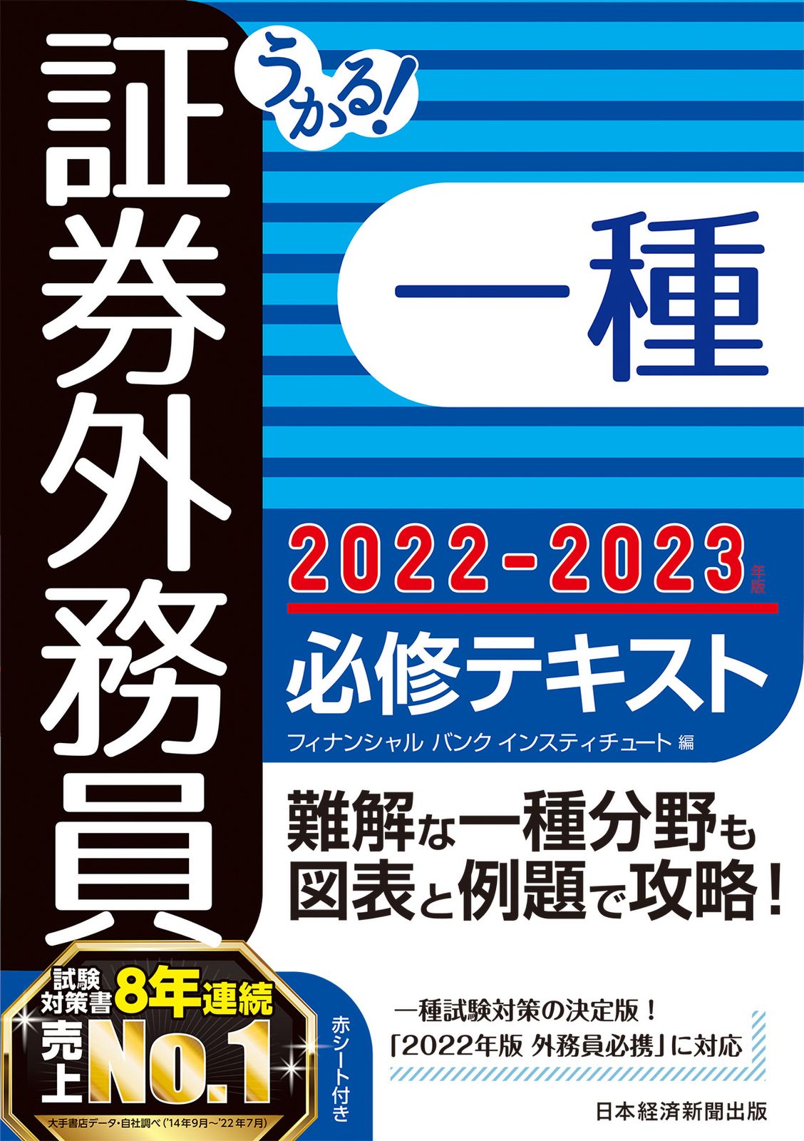 うかる！証券外務員一種必修テキスト 2022-2023年版