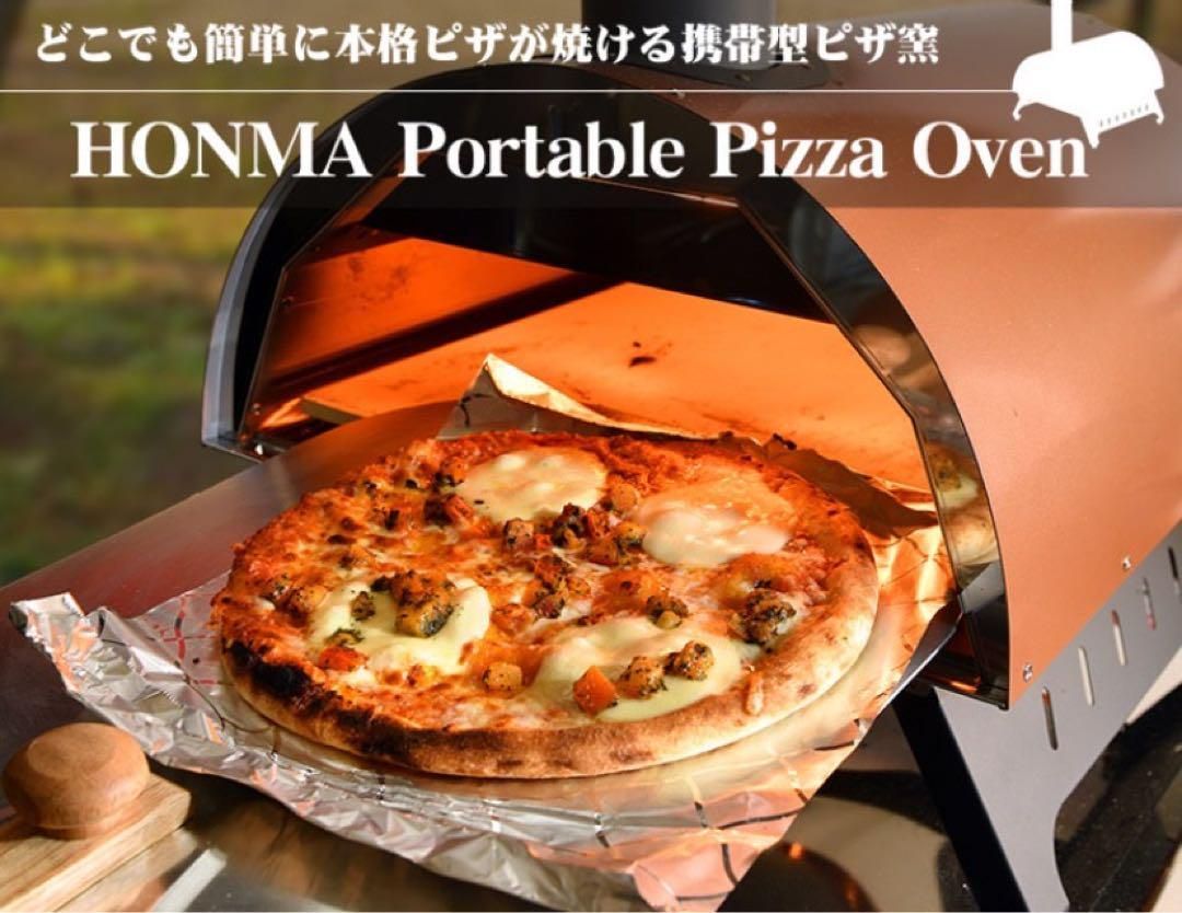 展示品！！ホンマ製作所 ポータブルピザオーブン ピザ窯 オーブン HPP 