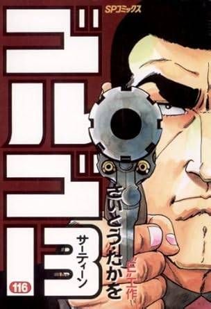 ゴルゴ13 漫画 ゴルゴ13（13） (ビッグコミックス) | さいとう・たかを