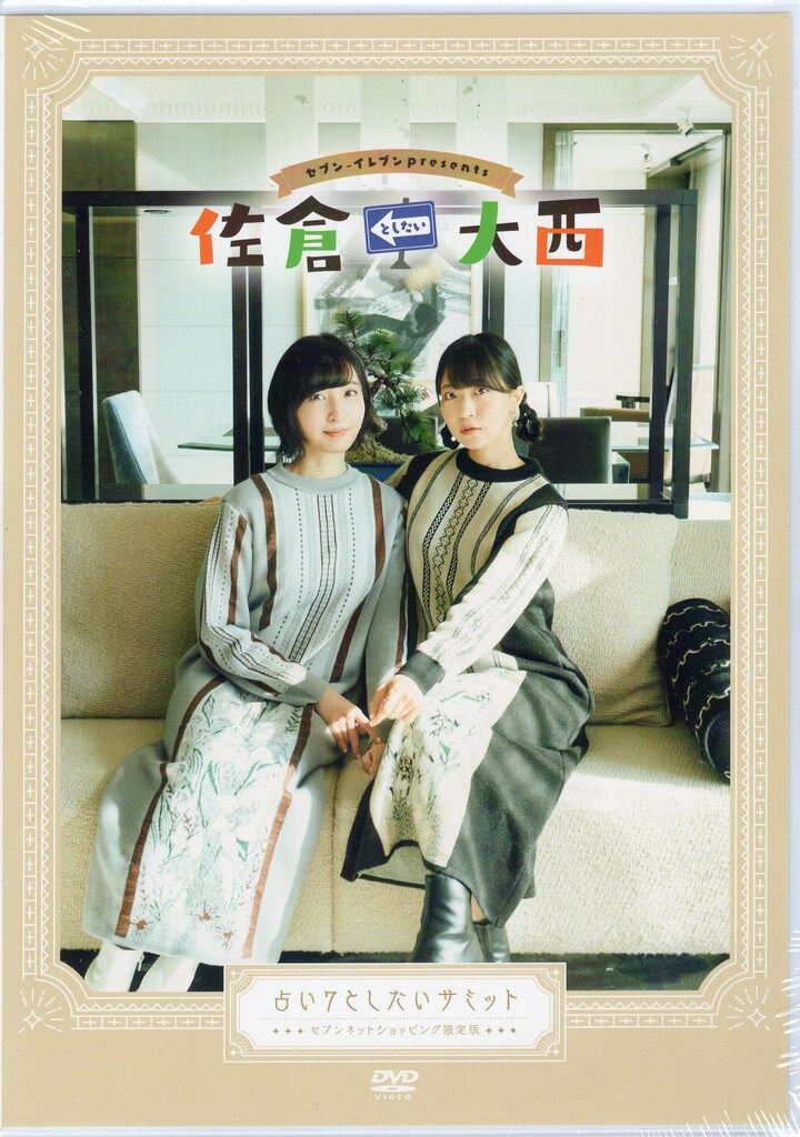 佐倉としたい大西　佐倉綾音　大西沙織　dvd　cd　パーカー　Tシャツ　タオル Amazon.co.jp: 佐倉綾音 大西沙織 佐倉としたい大西 限定