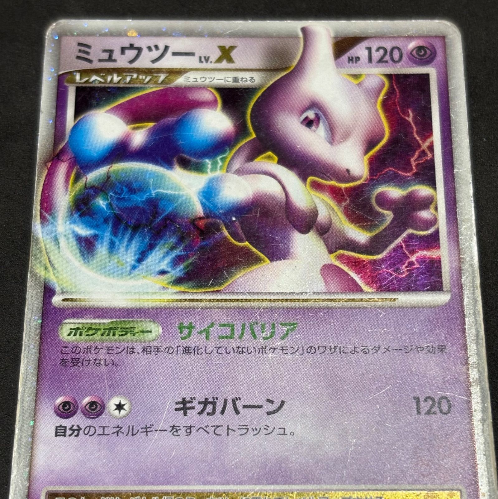 ポケモンカード ミュウツー LV.X 1枚まとめ売り - メルカリ