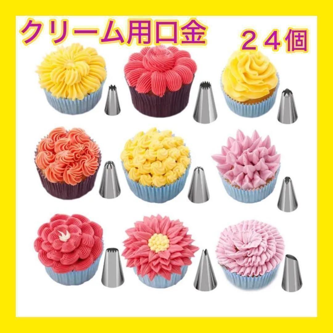 クリーム用口金24個セット 生クリーム ホイップ絞り 口金 セット 絞り 
