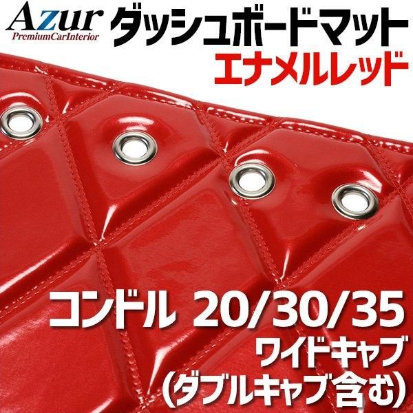 人気セール，新作 ダッシュボードマット コンドル 20 30 35 ワイドキャブ (ダブルキャブ含む) エナメル レッド 車種別 トラック用 ダッシュマット Azur 【azd46wba-80003】 【VS-ONE】 その他