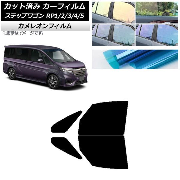 カーフィルム ホンダ ステップワゴン RP系 2015年04月～ フロントドアセット 選べる3フィルム AP-WFCM0107-FD