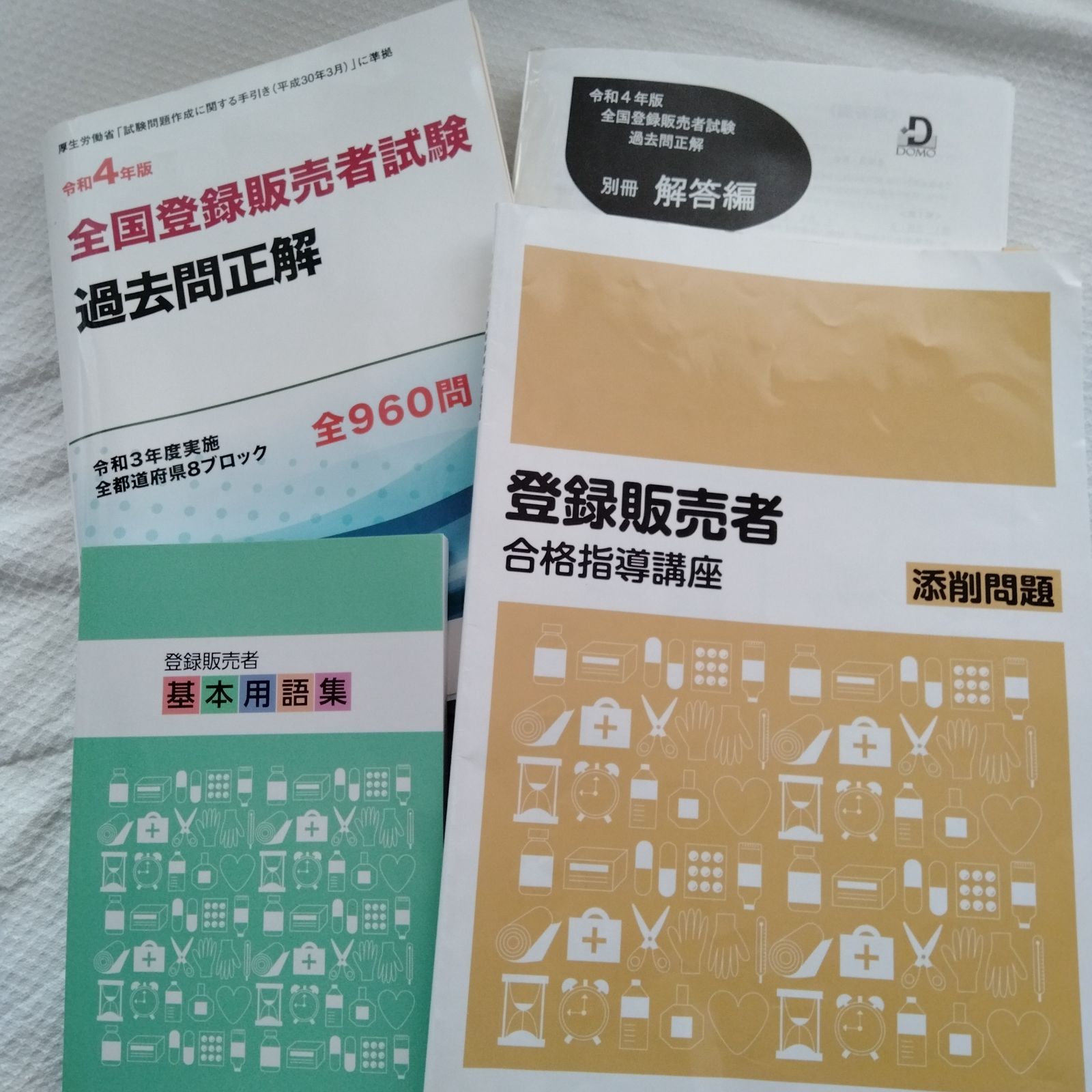 いきなりタイムセール…令和4年　登録販売者　合格指導講座　同年3月頃購入 令和4年2022年 登録販売者合格指導講座 同年3月頃購入 - メルカリ