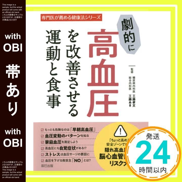 帯あり 劇的に高血圧を改善させる運動と食事 専門医が薦める健康法シリーズ Oct 30 2020 工藤 孝文 工藤 あき_07