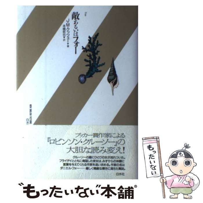 敵あるいはフォー (新しいイギリスの小説) J.M.クッツェー 敵あるいはフォー (新しいイギリスの小説)