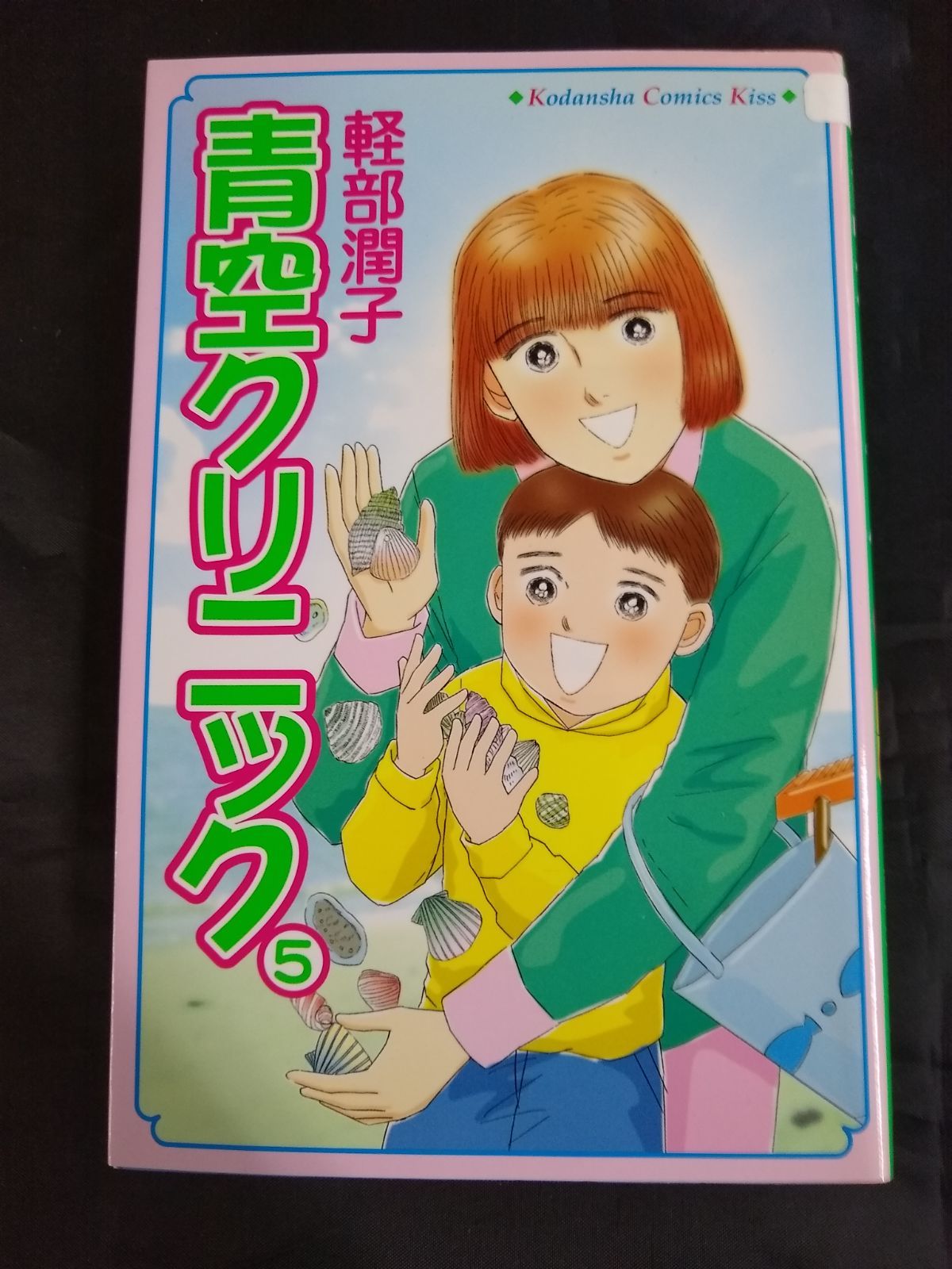 【中古】 青空クリニック ５/講談社/軽部潤子 中古】 青空クリニック 5/講談社/軽部潤子