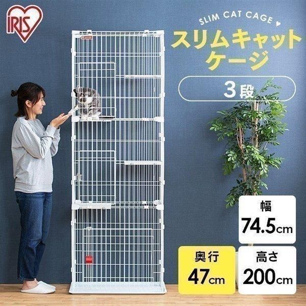 公式 猫 ケージ キャットケージ 3段 スリム 大型 ゲージ アイリスオーヤマ ペットケージ スリムキャットケージ キャットハウス ステップ 室内 PSCC-753