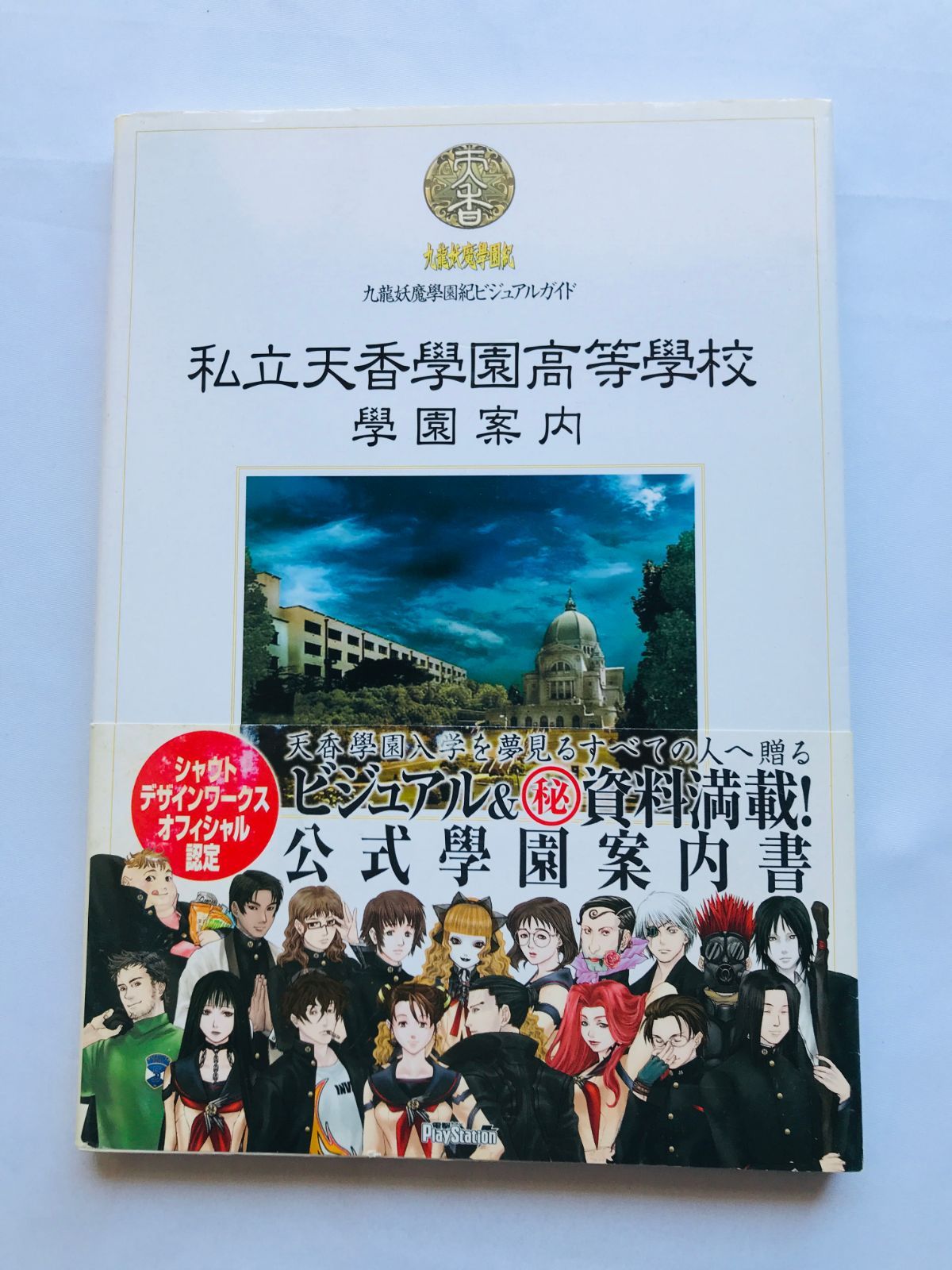 ン 大人気 新品 ノ 九龍妖魔學園紀ビジュアルガイド 學園案内 私立天香學園高等學校 アート・デザイン・音楽