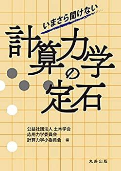 【未使用】【中古】 いまさら聞けない計算力学の定石