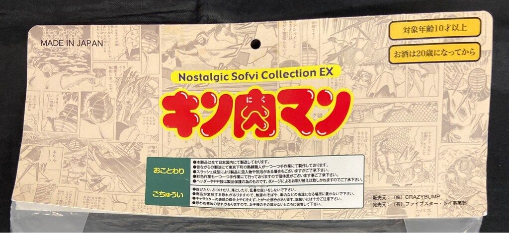 ファイブスタートイ ノスタルジックソフビコレクション ビッグ