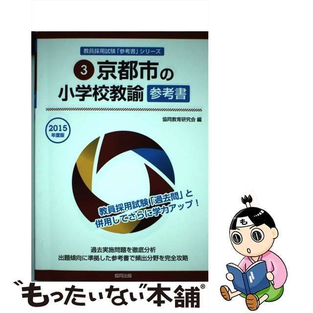 単行本ISBN-10京都市の小学校教諭参考書 ２０１５年度版/協同出版/協同 ...