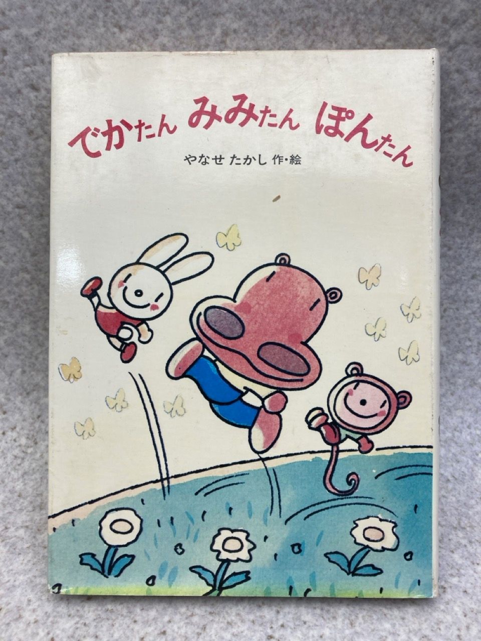 でかたんみみたんぽんたん/やなせたかし/1976年/昭和レトロ/カバ