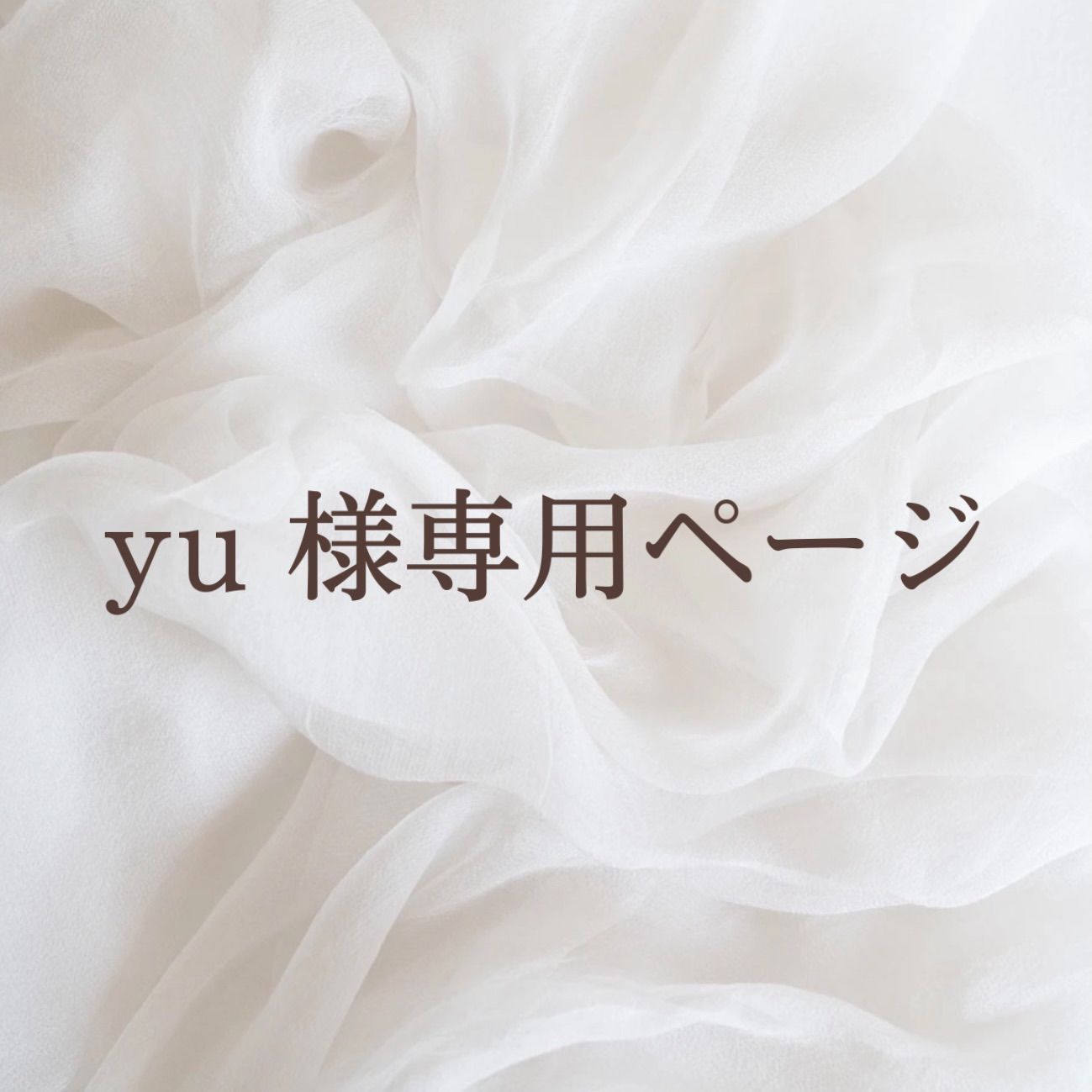 yu様専用ページ-