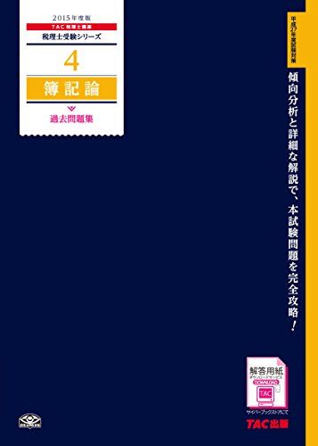 4 簿記論 過去問題集 2015年度 (税理士受験シリーズ)／TAC税理士講座