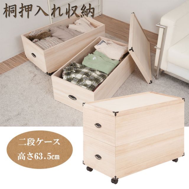 総桐押入れ収納ケース 2段 高さ63.5 天然木 桐材 完成品 タンス 木製 整理たんす 衣類収納 写真アルバム収納 クローゼット 和モダン おしゃれ ホワイト 収納 保管 洋服タンス 箪笥 スタッキング 買い足し 押し入れ キャスター付き