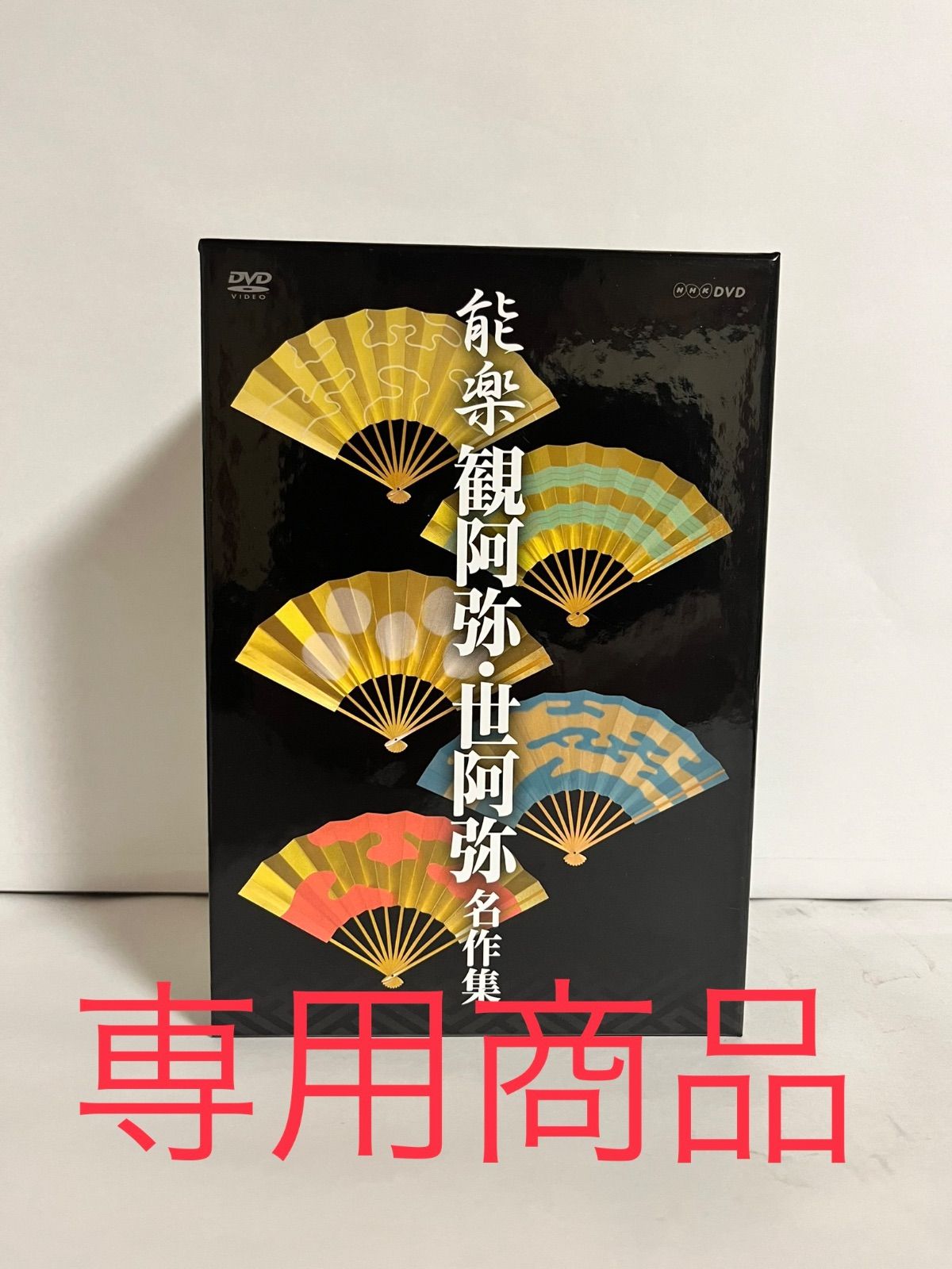 能楽 観阿弥・世阿弥 名作集 DVD-BOX