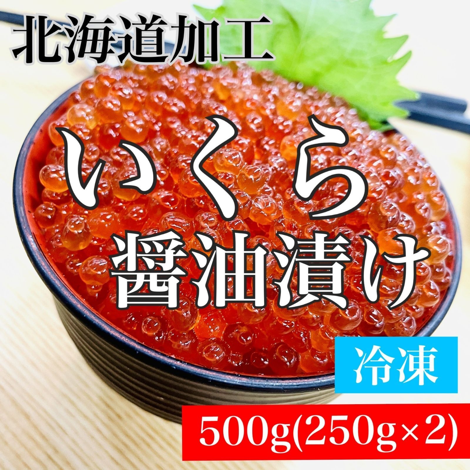 メルカリshops 冷凍 北海道加工 いくら醤油漬け 500ｇ 良質鱒卵使用 北の美味しさ