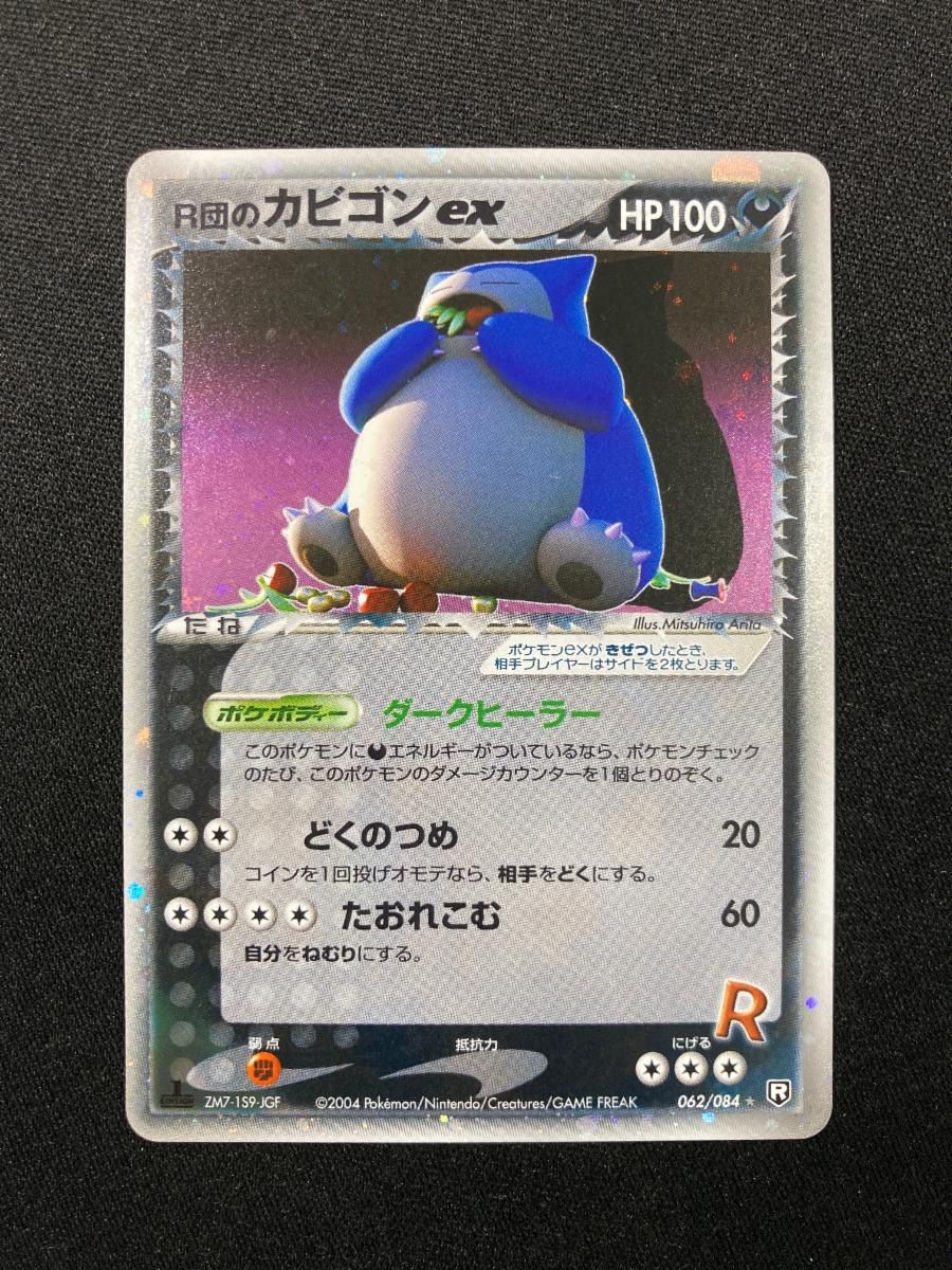 R団のカビゴンex ☆ [ロケット団の逆襲] 062/084 状態難 ポケモン